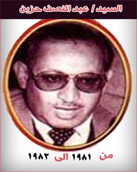 11 السيد عبد المنصف حزين