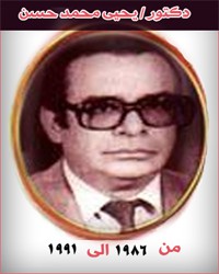 13 دكتور يحية محمد حسن