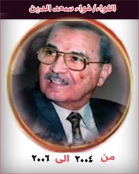17 اللواء فواد سعد الدين