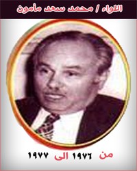 8 اللواء محمد سعد مامون