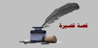 القصة القصيرة